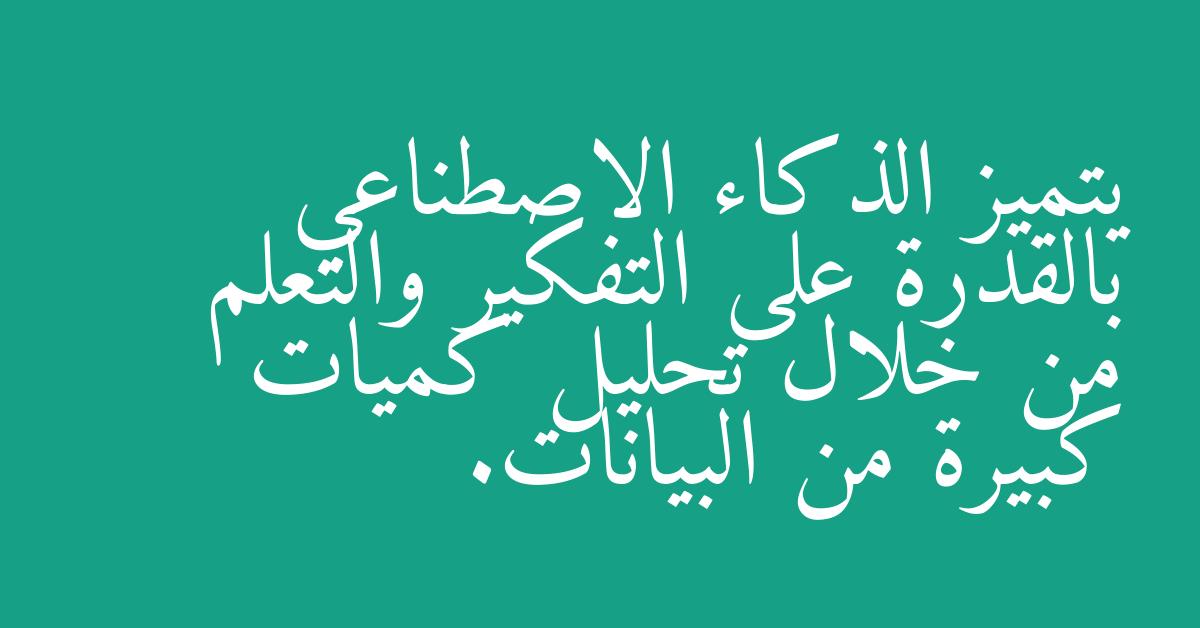 يتميز الذكاء الاصطناعي بالقدرة على التفكير والتعلم من خلال تحليل كميات كبيرة من البيانات.