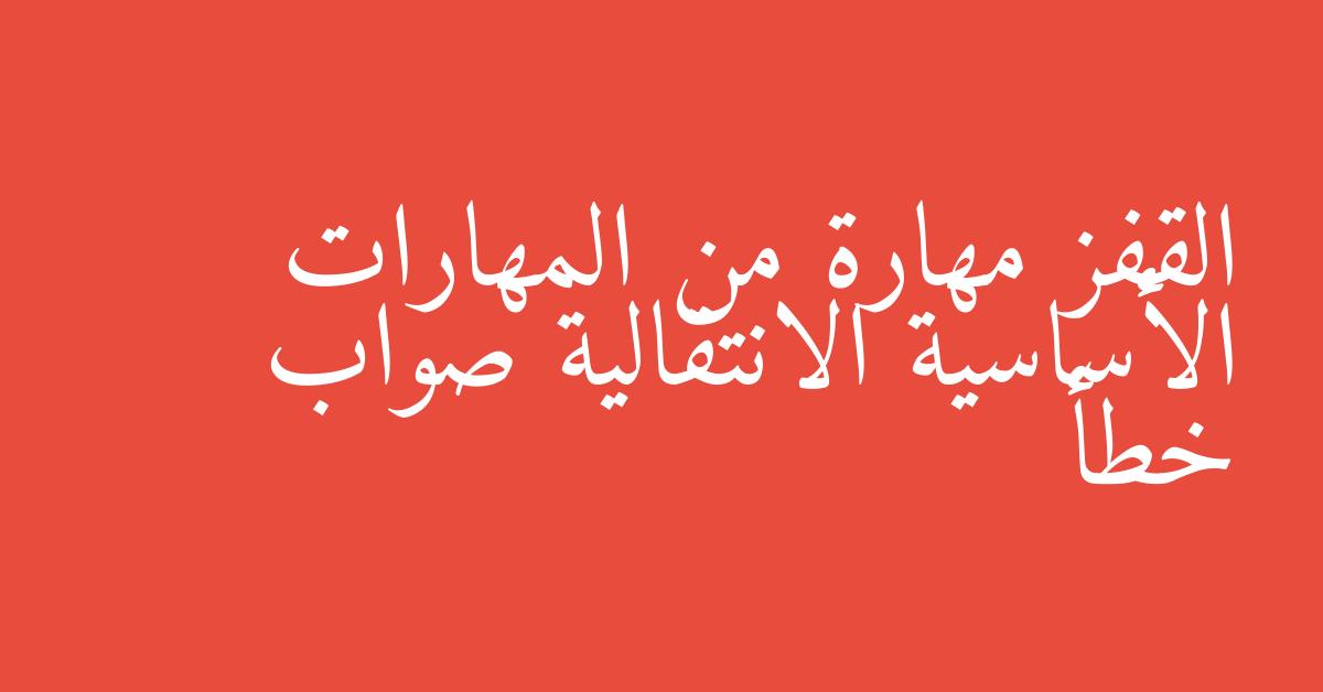 القفز مهارة من المهارات الأساسية الانتقالية صواب خطأ