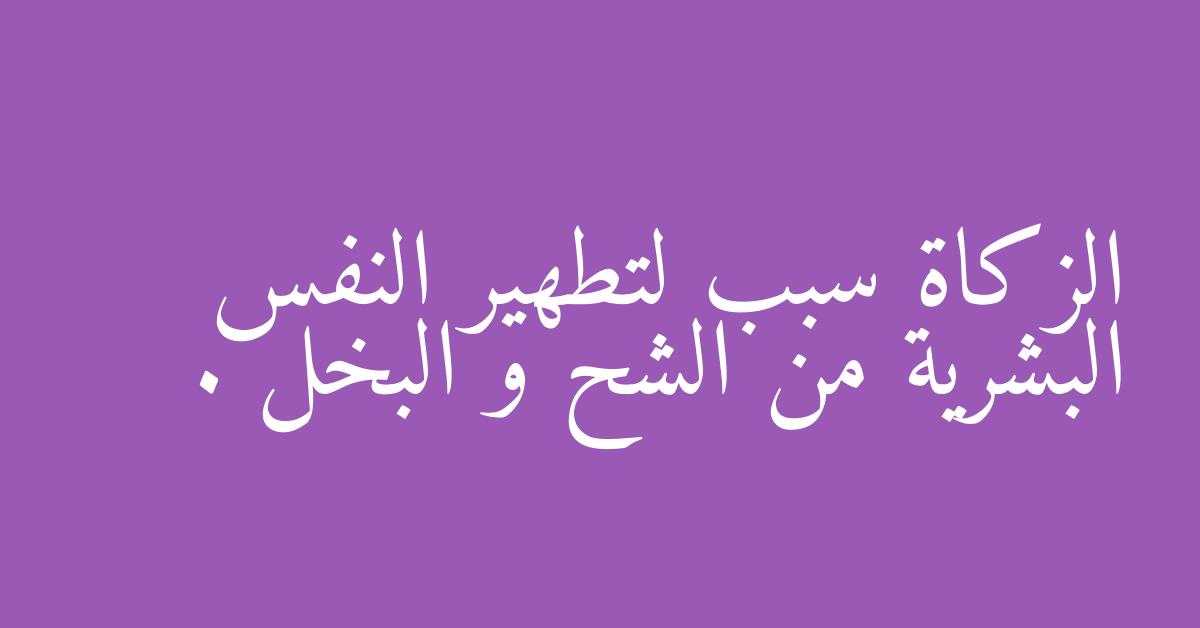 الزكاة سبب لتطهير النفس البشرية من الشح و البخل .