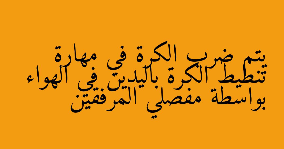 يتم ضرب الكرة في مهارة تنطيط الكرة باليدين في الهواء بواسطة مفصلي المرفقين