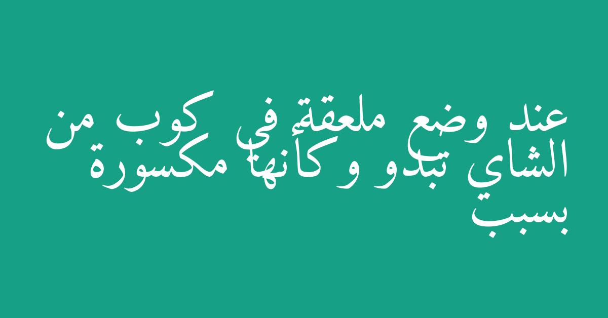 عند وضع ملعقة في كوب من الشاي تبدو وكأنها مكسورة بسبب