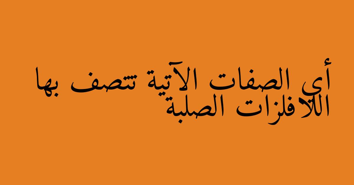 أي الصفات الآتية تتصف بها اللافلزات الصلبة