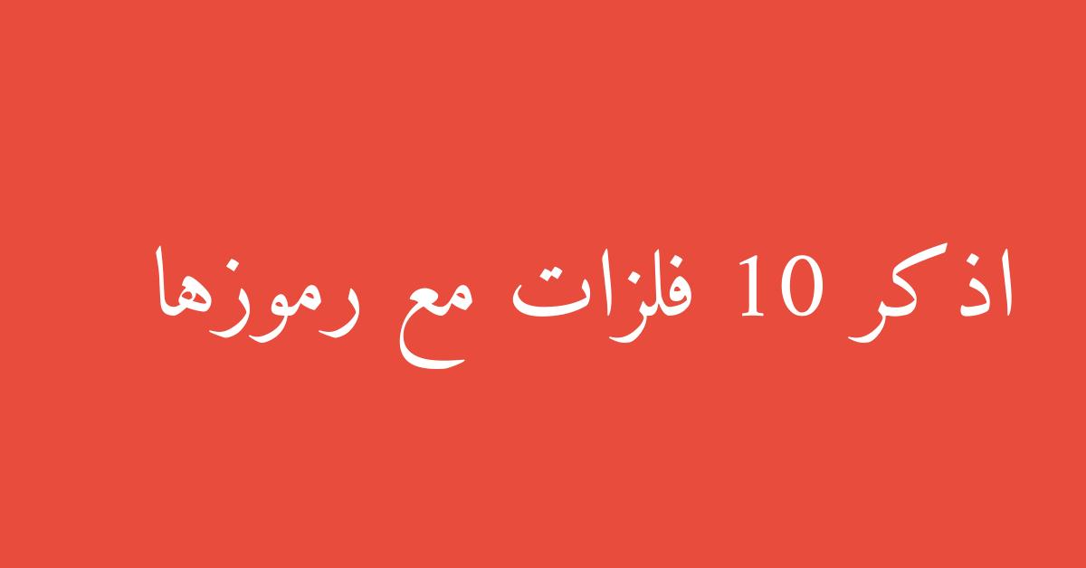 اذكر 10 فلزات مع رموزها