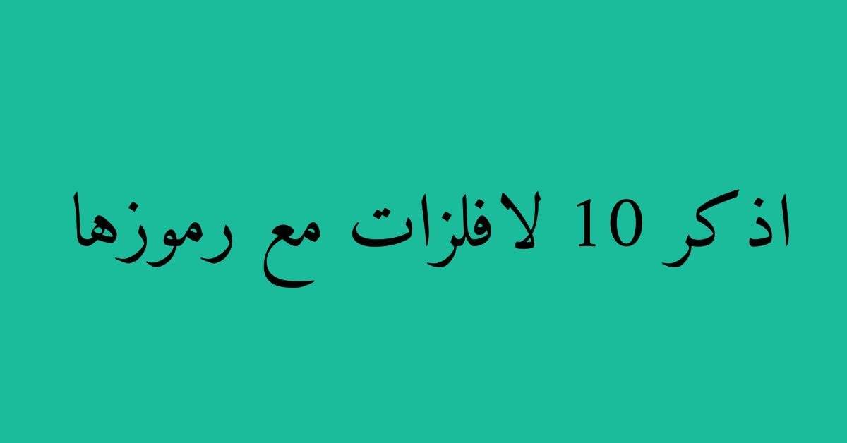 اذكر 10 لافلزات مع رموزها