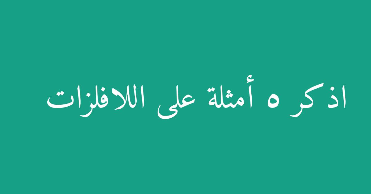 اذكر 5 أمثلة على اللافلزات