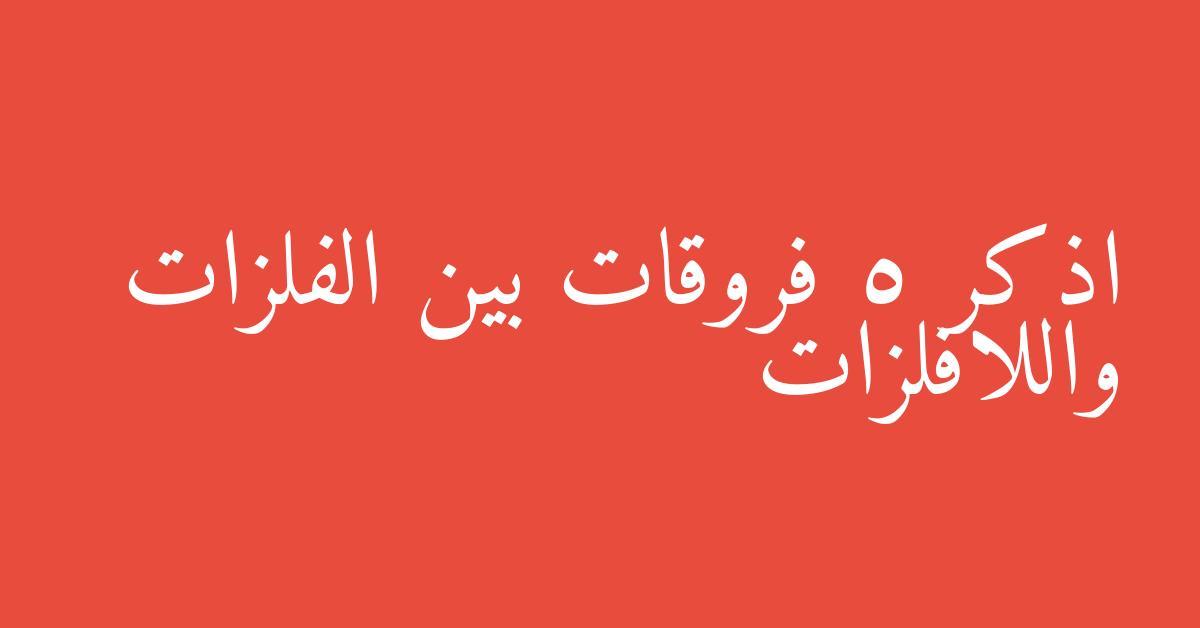 اذكر 5 فروقات بين الفلزات واللافلزات