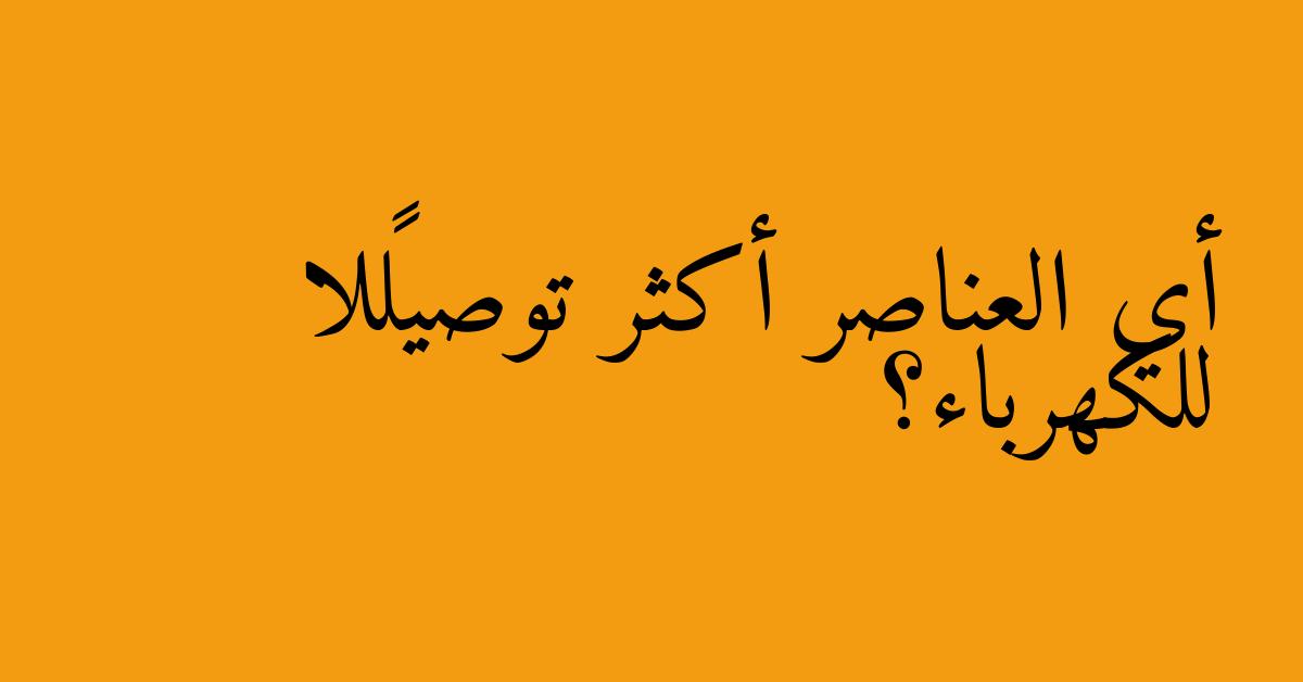 أي العناصر أكثر توصيلًا للكهرباء؟