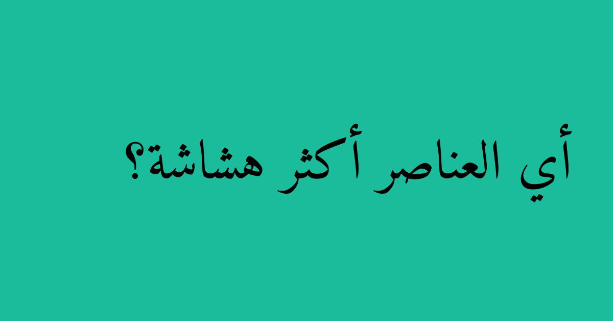 أي العناصر أكثر هشاشة؟
