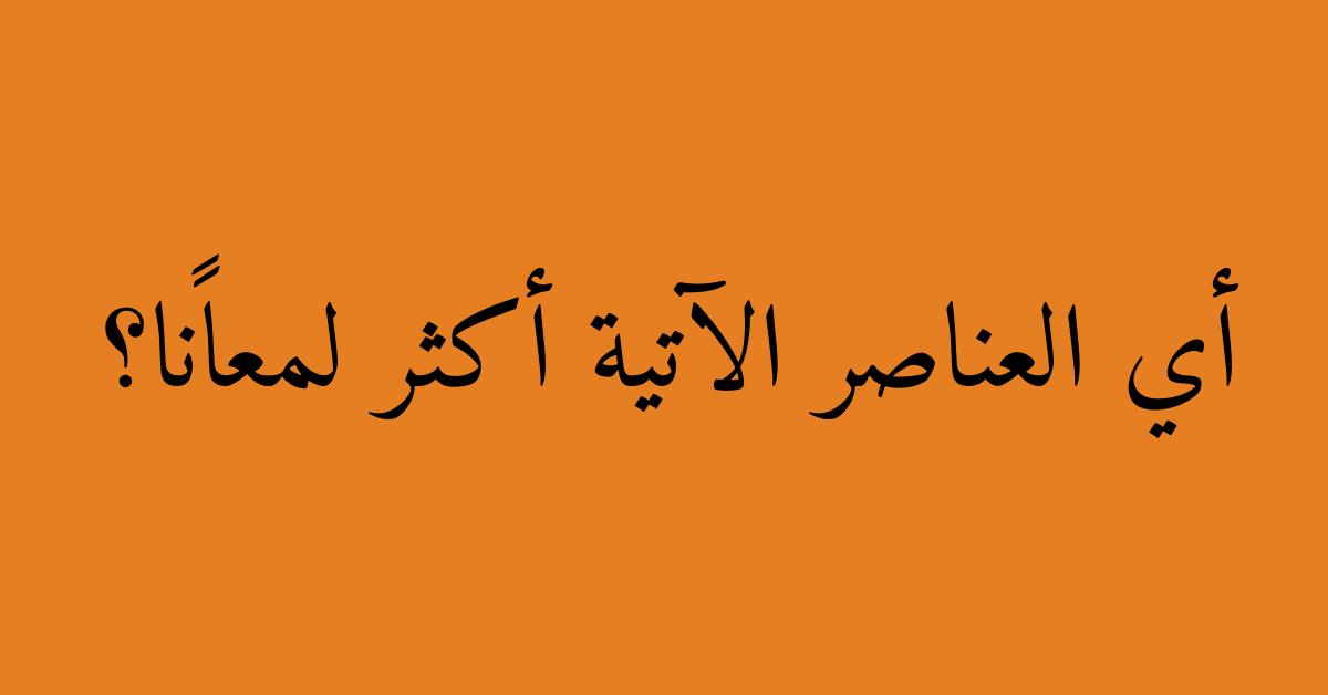 أي العناصر الآتية أكثر لمعانًا؟
