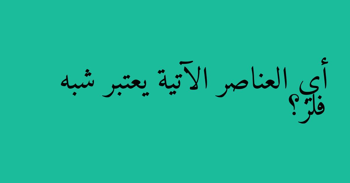 أي العناصر الآتية يعتبر شبه فلز؟