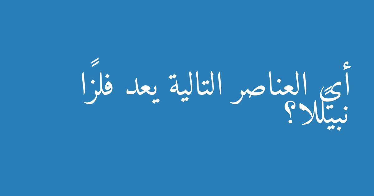 أي العناصر التالية يعد فلزًا نبيلًا؟