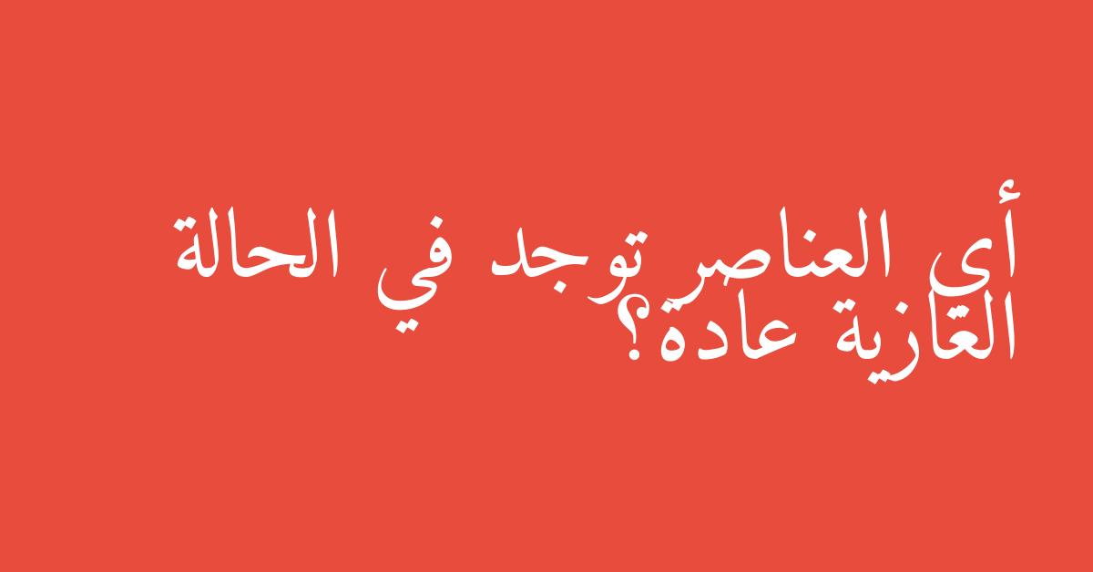 أي العناصر توجد في الحالة الغازية عادة؟