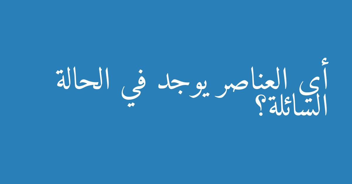 أي العناصر يوجد في الحالة السائلة؟