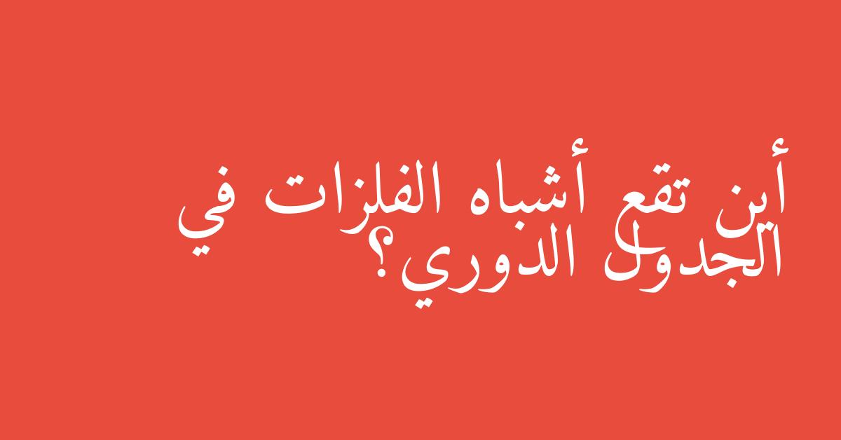 أين تقع أشباه الفلزات في الجدول الدوري؟