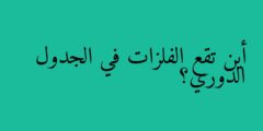 أين تقع الفلزات في الجدول الدوري؟