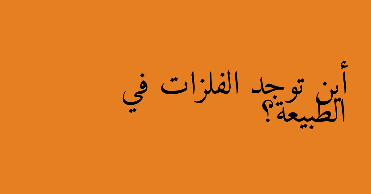 أين توجد الفلزات في الطبيعة؟