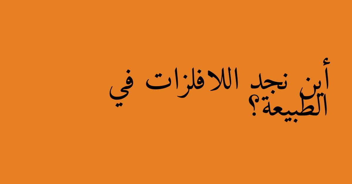 أين نجد اللافلزات في الطبيعة؟
