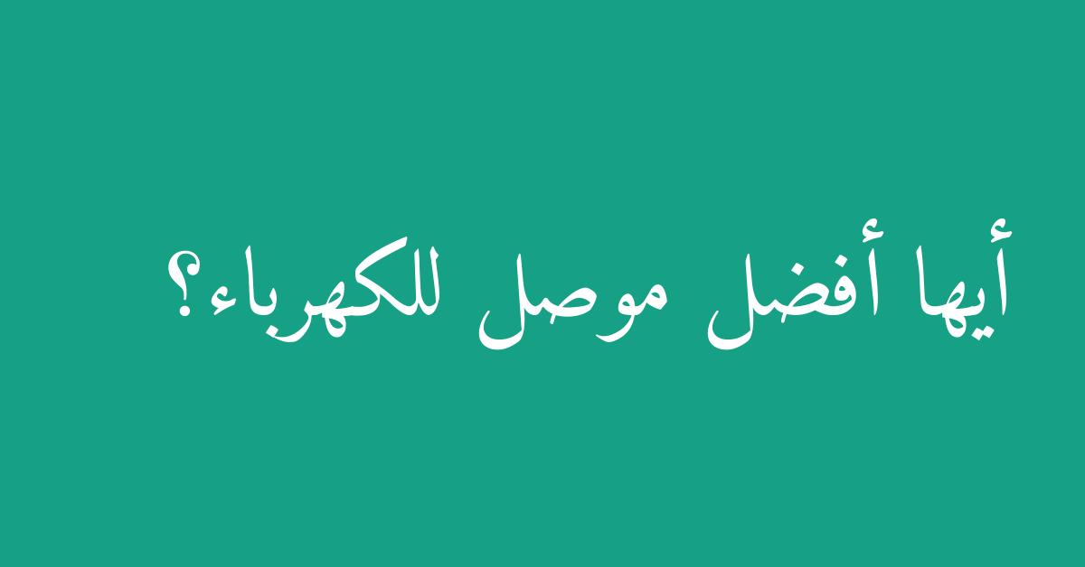 أيها أفضل موصل للكهرباء؟
