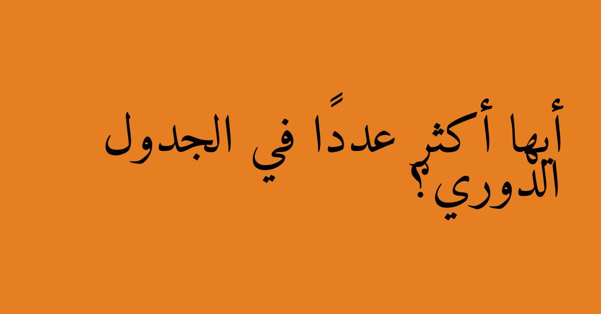 أيها أكثر عددًا في الجدول الدوري؟