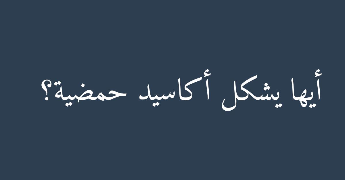 أيها يشكل أكاسيد حمضية؟