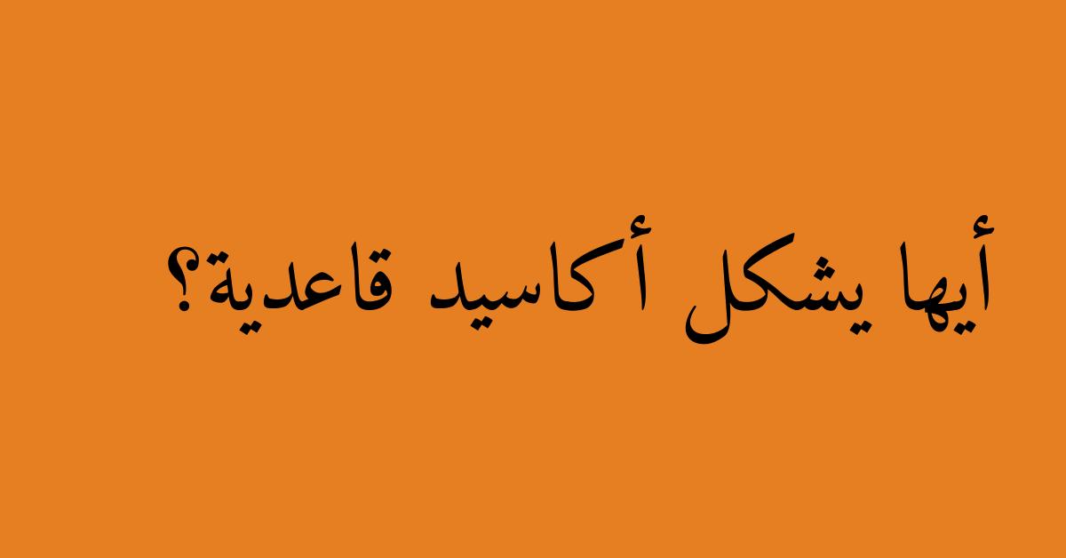 أيها يشكل أكاسيد قاعدية؟