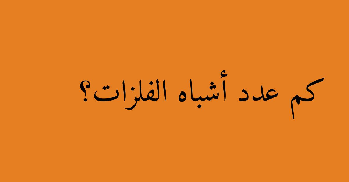 كم عدد أشباه الفلزات؟
