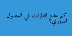 كم عدد الفلزات في الجدول الدوري؟
