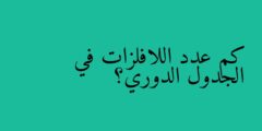 كم عدد اللافلزات في الجدول الدوري؟