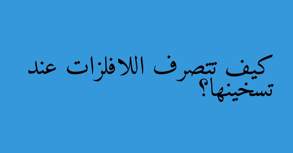 كيف تتصرف اللافلزات عند تسخينها؟