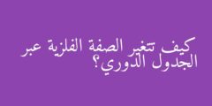 كيف تتغير الصفة الفلزية عبر الجدول الدوري؟