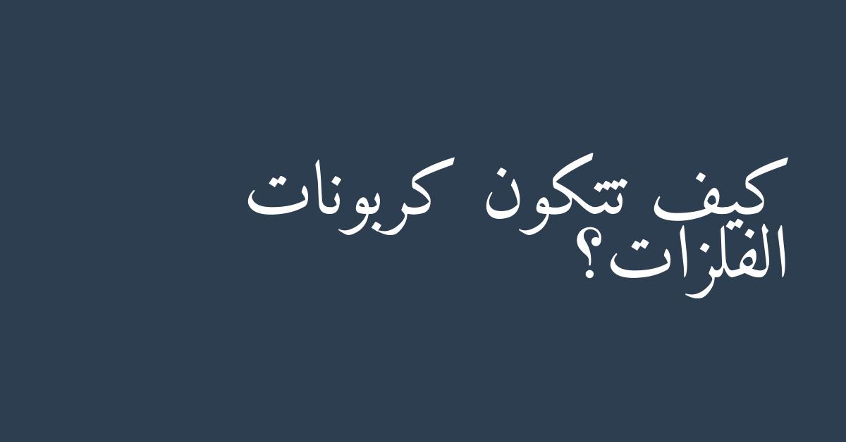 كيف تتكون كربونات الفلزات؟