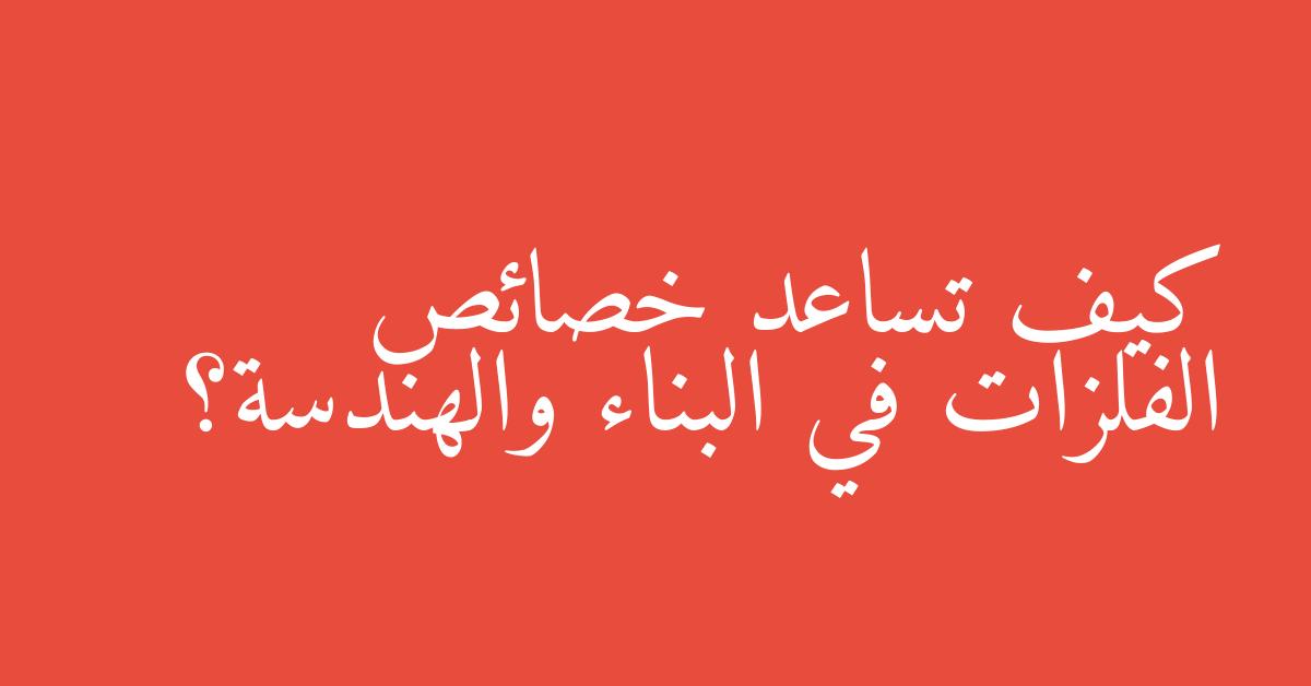 كيف تساعد خصائص الفلزات في البناء والهندسة؟