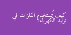 كيف تُستخدم الفلزات في توليد الكهرباء؟