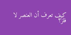 كيف تعرف أن العنصر لا فلز؟
