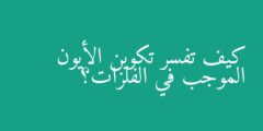 كيف تفسر تكوين الأيون الموجب في الفلزات؟