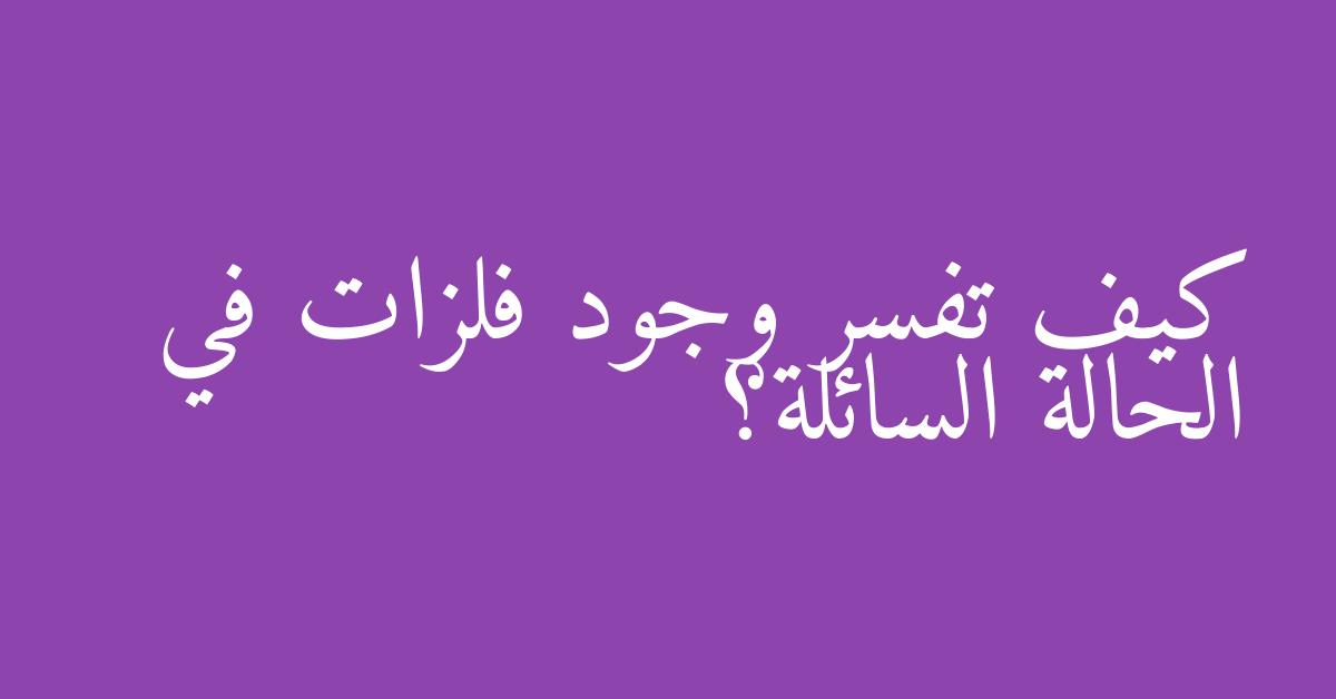 كيف تفسر وجود فلزات في الحالة السائلة؟