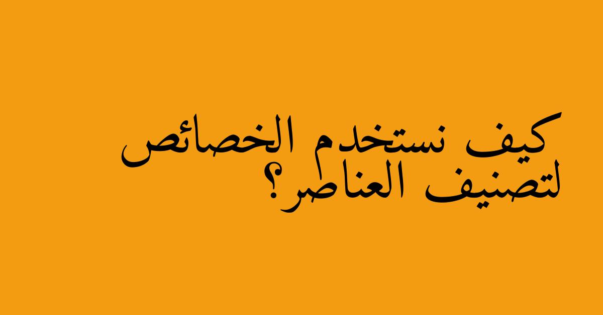 كيف نستخدم الخصائص لتصنيف العناصر؟