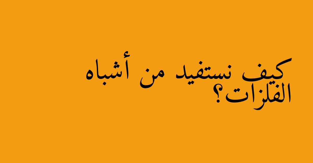 كيف نستفيد من أشباه الفلزات؟