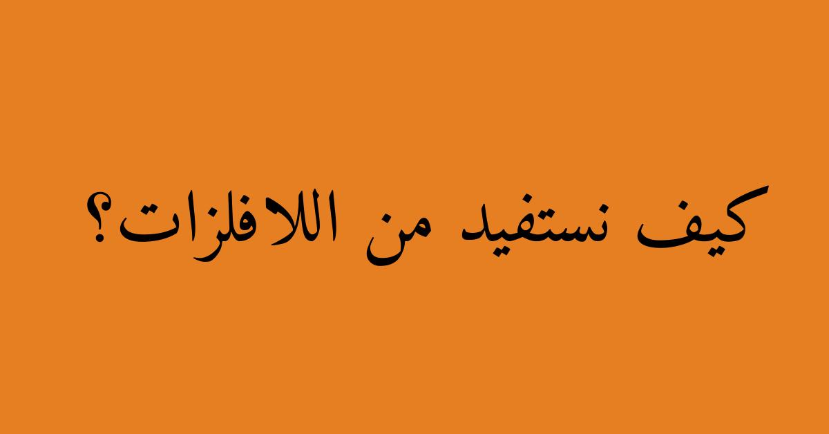 كيف نستفيد من اللافلزات؟