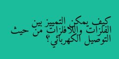 كيف يمكن التمييز بين الفلزات واللافلزات من حيث التوصيل الكهربائي؟