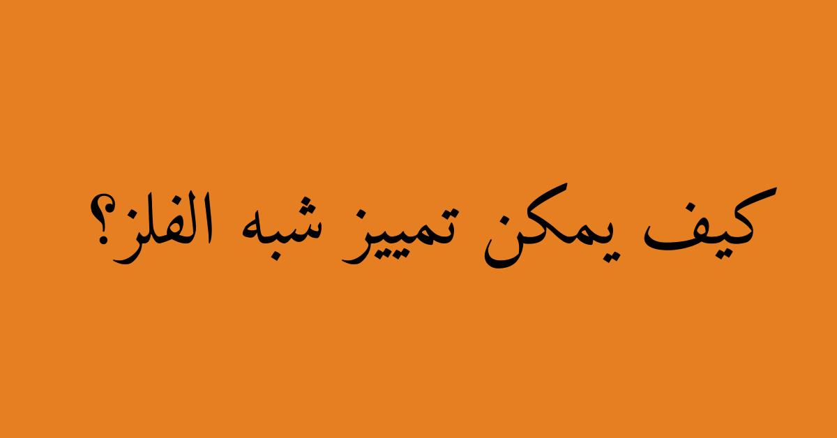 كيف يمكن تمييز شبه الفلز؟