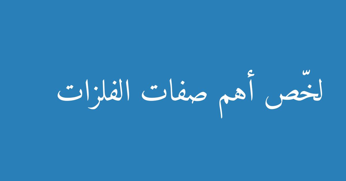 لخّص أهم صفات الفلزات
