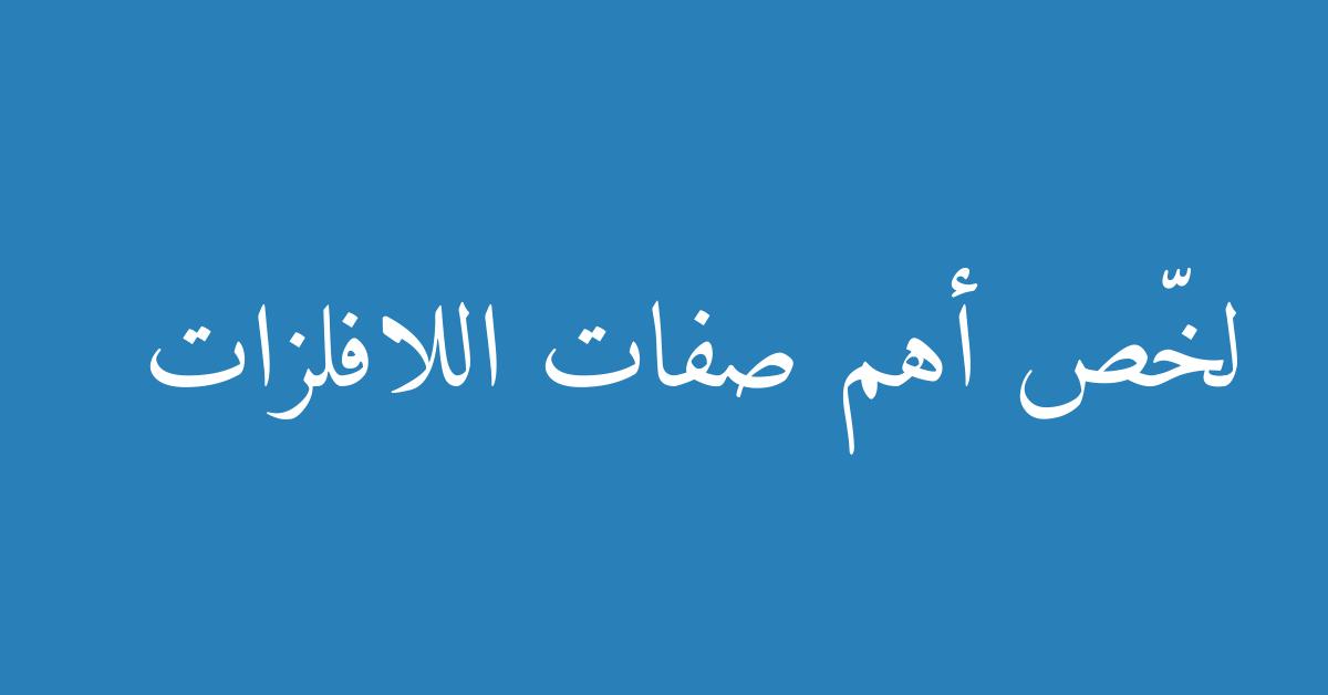لخّص أهم صفات اللافلزات
