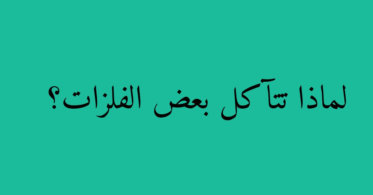 لماذا تتآكل بعض الفلزات؟