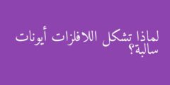 لماذا تشكل اللافلزات أيونات سالبة؟