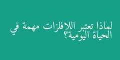 لماذا تعتبر اللافلزات مهمة في الحياة اليومية؟