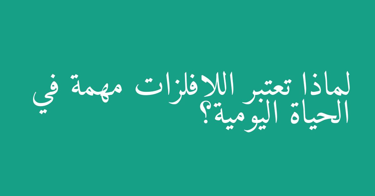 لماذا تعتبر اللافلزات مهمة في الحياة اليومية؟