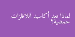 لماذا تعد أكاسيد اللافلزات حمضية؟