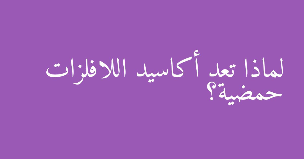 لماذا تعد أكاسيد اللافلزات حمضية؟