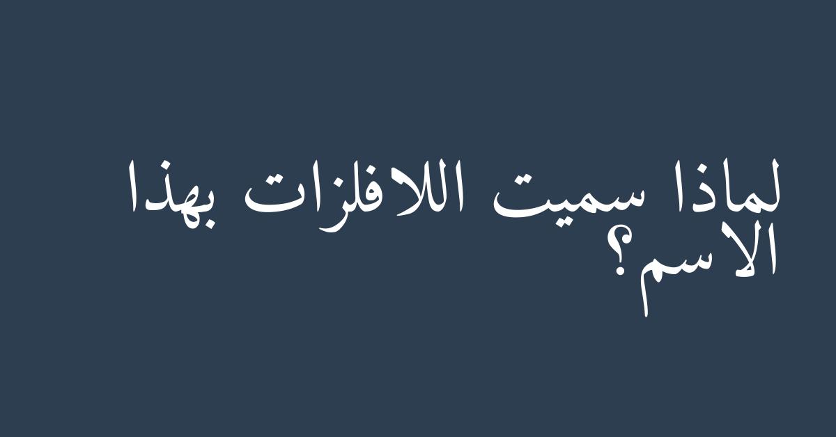لماذا سميت اللافلزات بهذا الاسم؟